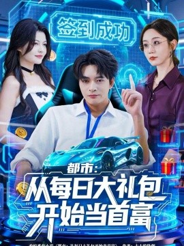 都市：从每日大礼包开始当首富