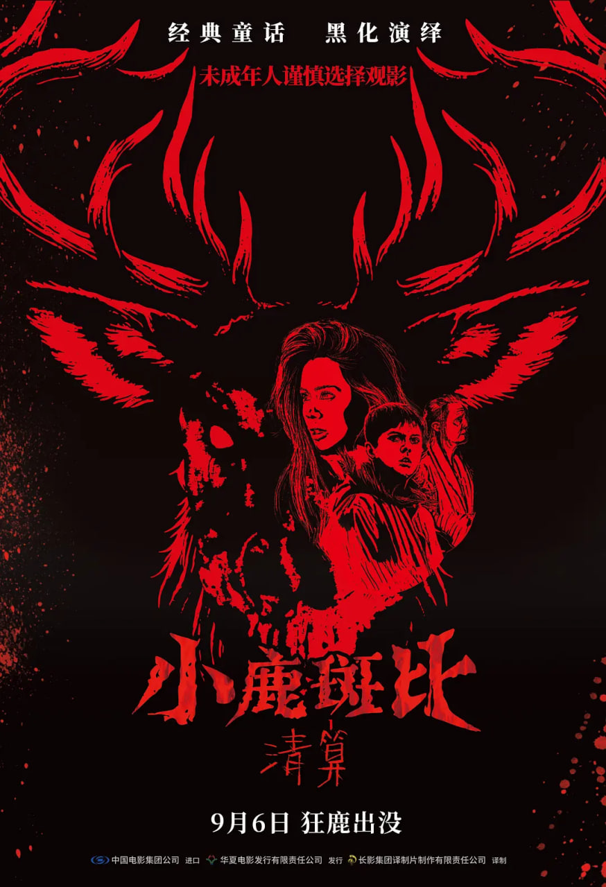 小鹿斑比:清算 国语版