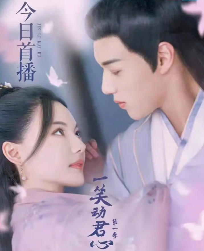 一笑动君心第1季