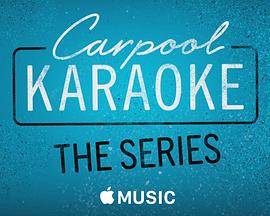 拼车K歌秀第1季