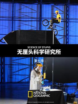 无厘头科学研究所第7季
