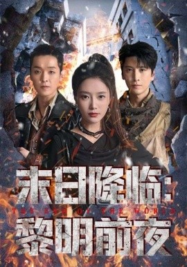 末日降临：黎明前夜