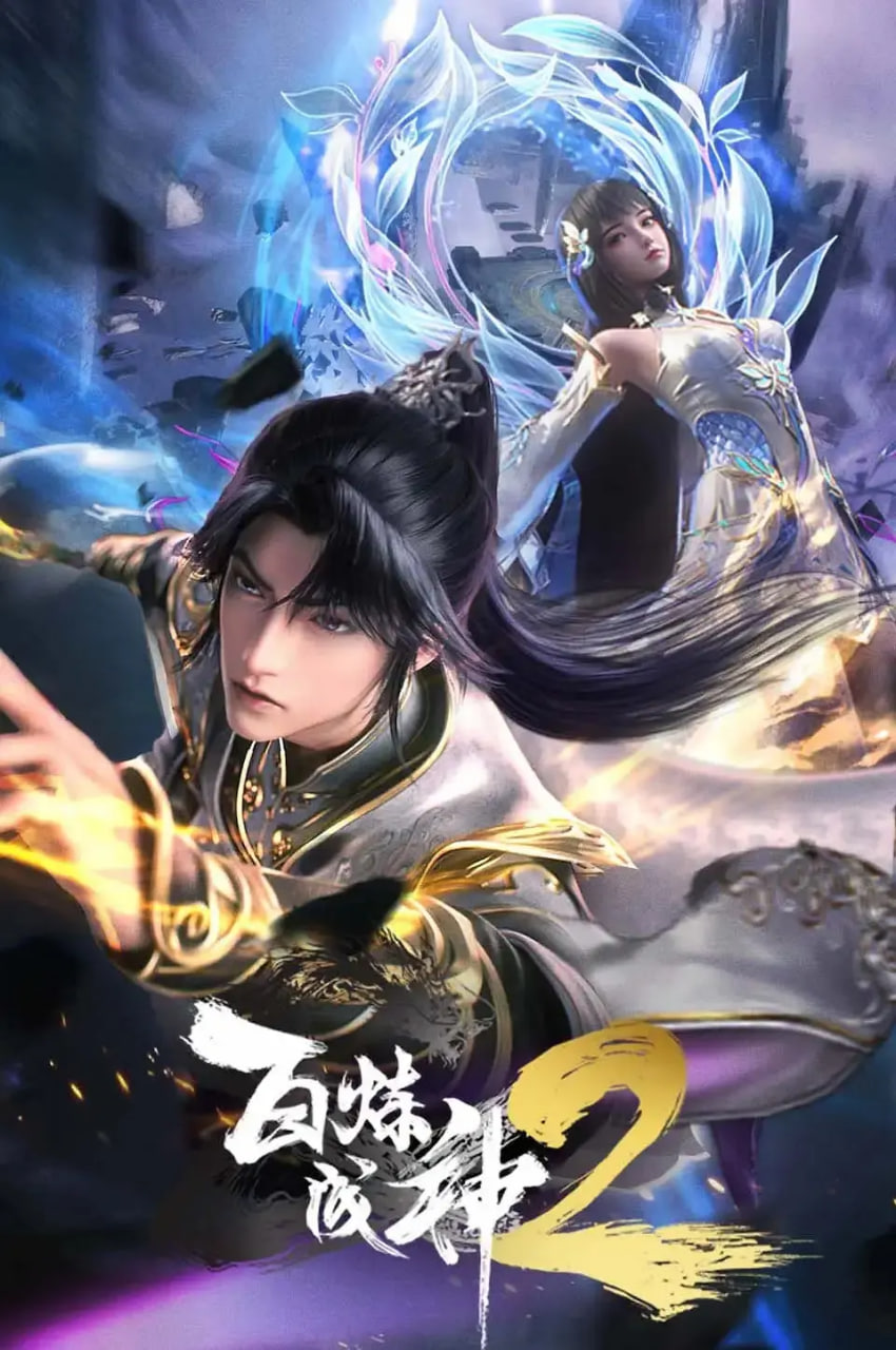 百炼成神 动态漫画第2季