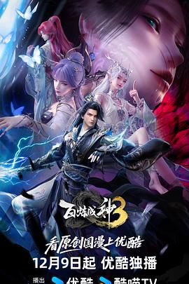 百炼成神第3季