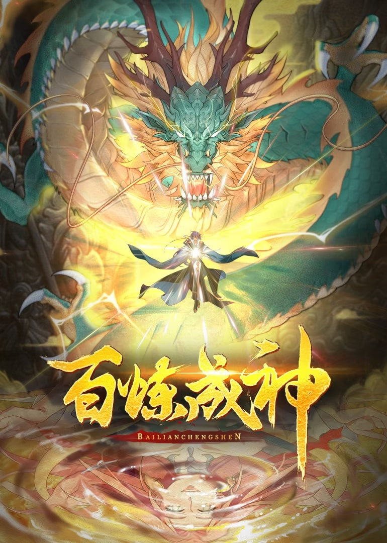 百炼成神 动态漫画第1季