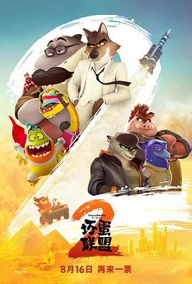 坏蛋联盟2(普通话版)