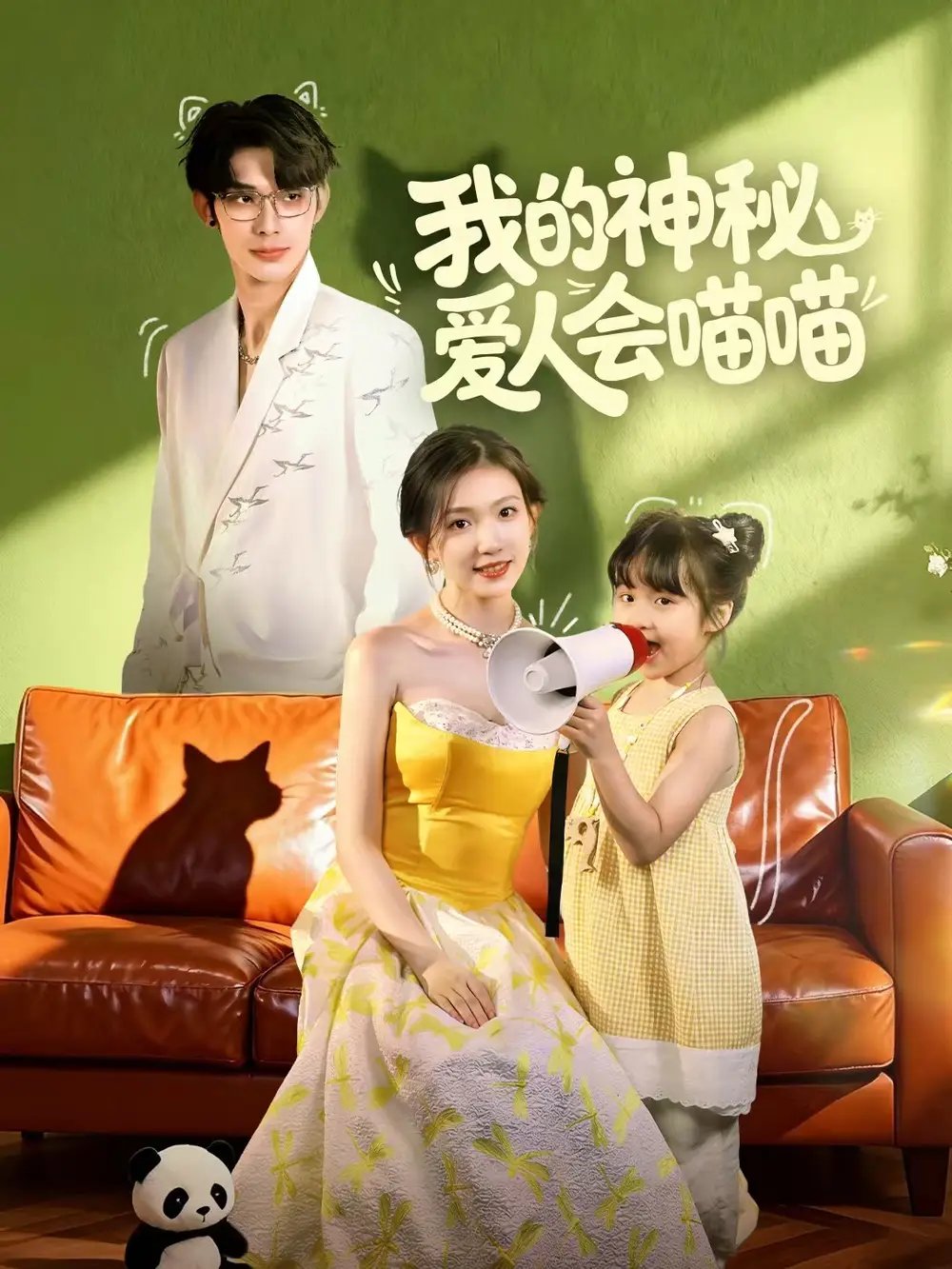 我的神秘爱人会喵喵 妈咪猫仙爹地上门求娶啦