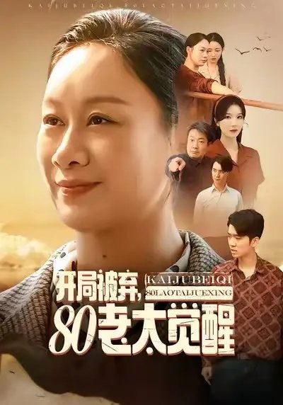 开局被弃，80老太觉醒 八零老太掀桌崛起