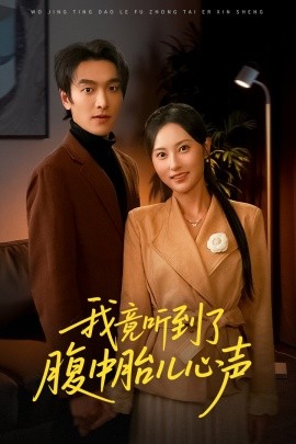 我竟听到了腹中胎儿心声 听到胎儿心声后我笑了