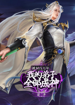 被封百万年：我的弟子全部成神第2季 动态漫画