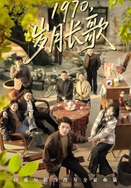 1970，岁月长歌