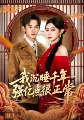 我沉睡千年强亿点很正常