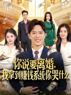 你说要离婚，我拿到赚钱系统你哭什么