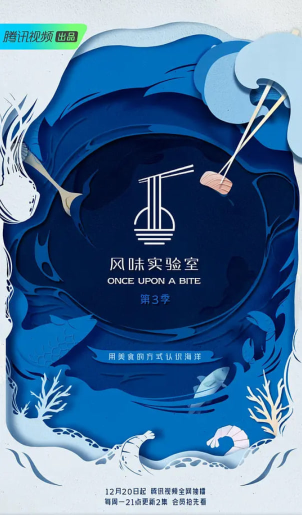 风味实验室第3季