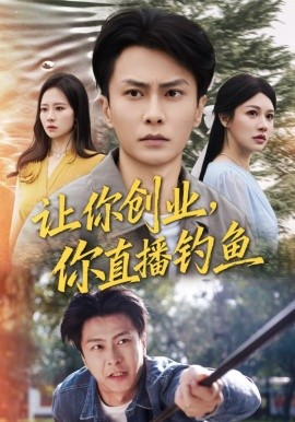 让你创业你直播钓鱼 神竿在手我的渔获是天价