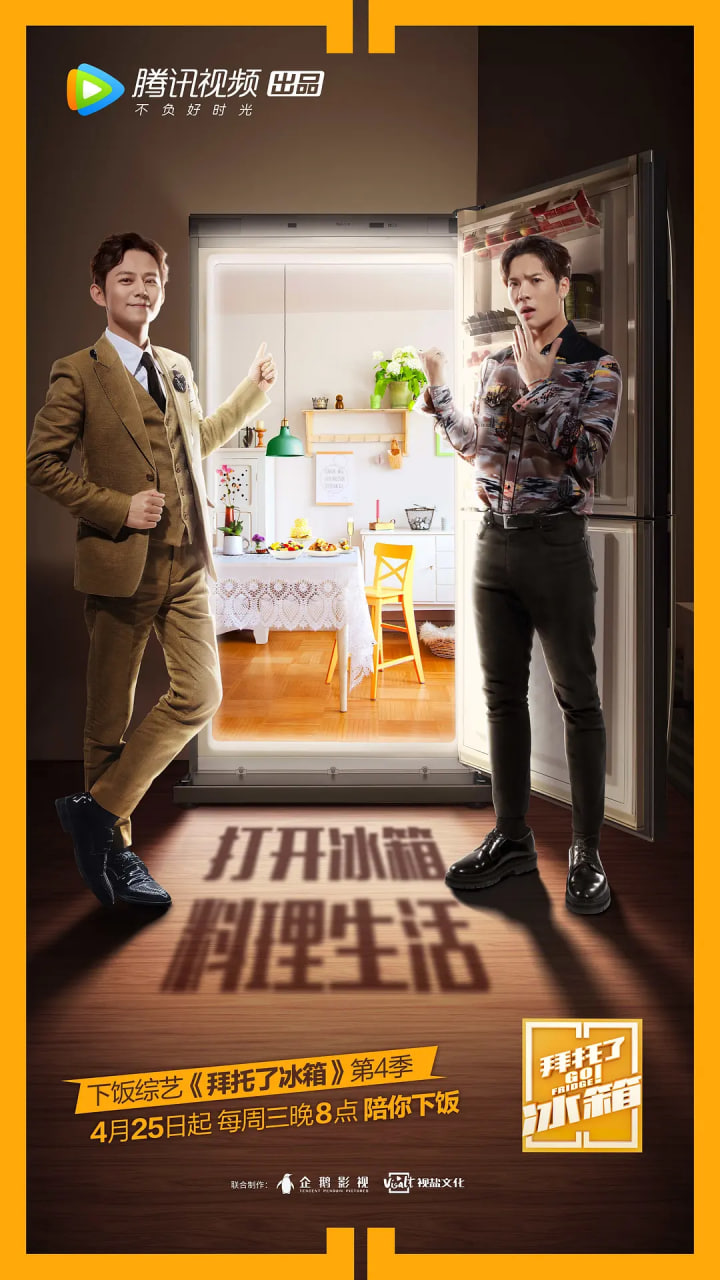拜托了冰箱 中国版第4季