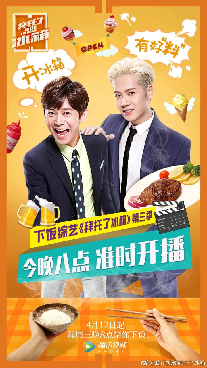 拜托了冰箱第3季