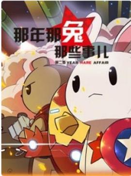 那年那兔那些事儿第2季