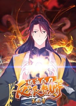 被迫成为反派赘婿 动态漫画第3季