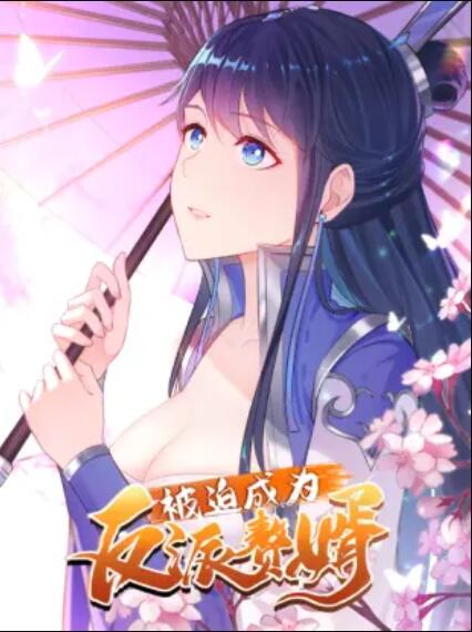 被迫成为反派赘婿 动态漫画第1季