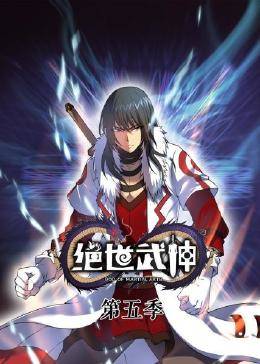 绝世武神第6季