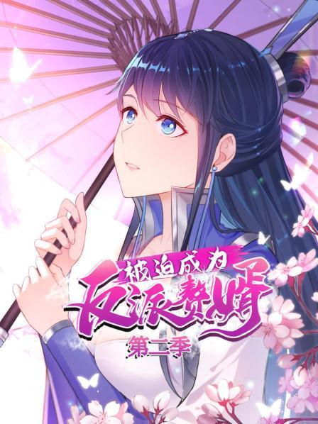 被迫成为反派赘婿 动态漫画第2季