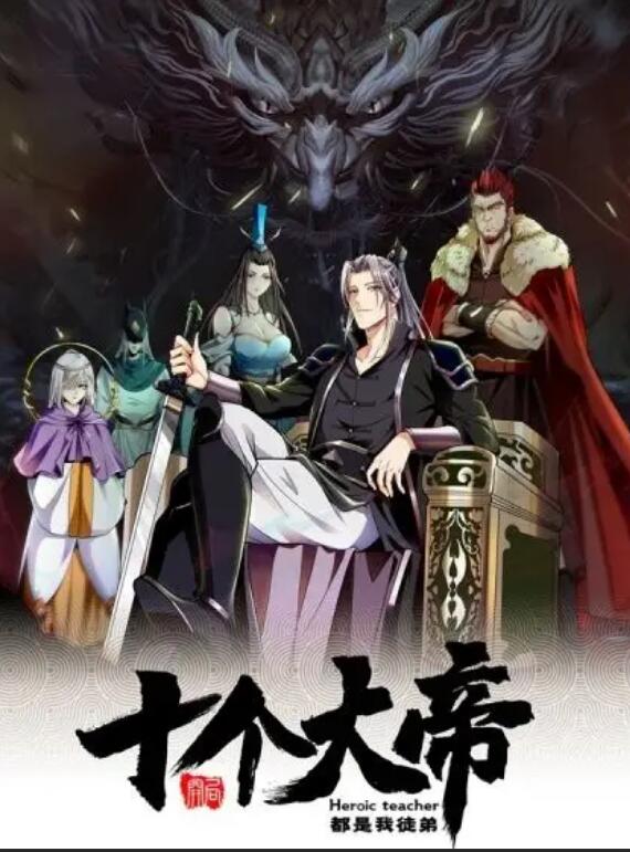 动态漫画·开局十个大帝都是我徒弟第1季