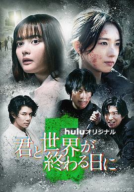 与你在世界终结之日第5季