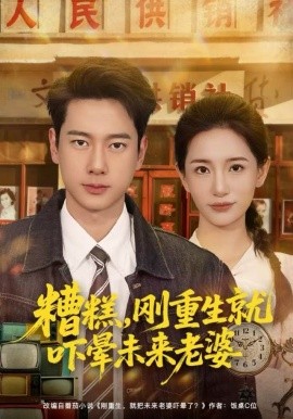 糟糕,刚重生就吓晕未来老婆