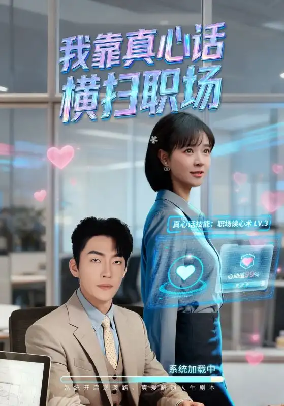 我靠真心话横扫职场 真心话必杀技