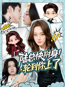 陆总快附身！轮到你上了