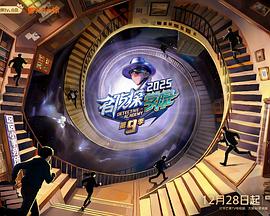 名侦探学院第9季