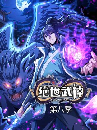 绝世武神第8季动态漫