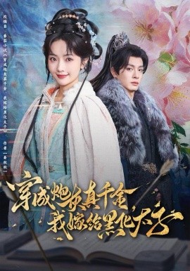 穿成炮灰真千金,我嫁给黑化太子