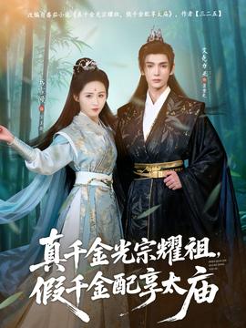 真千金光宗耀祖,假千金配享太庙