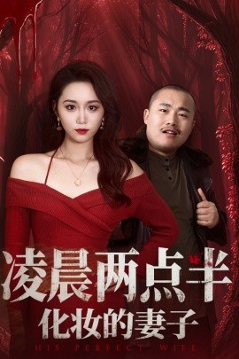 凌晨两点半化妆的妻子