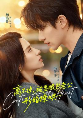 离不掉,被显眼包老公形婚撩哄