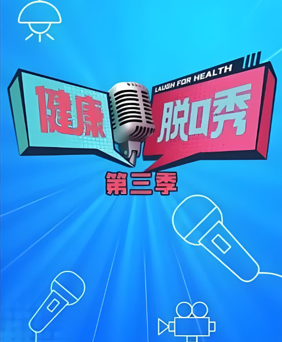 健康脱口秀第3季