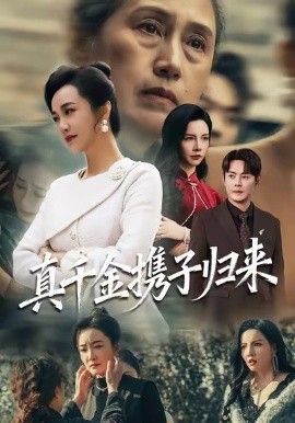 真千金携子归来(认亲当天我携三个儿子华丽归来)