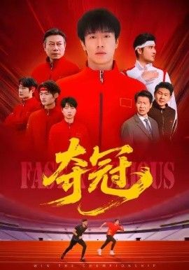 夺冠(速度激情)