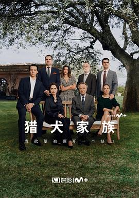 猎犬家族第1季