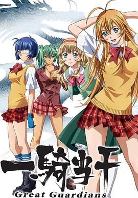 一骑当千第3季-OVA