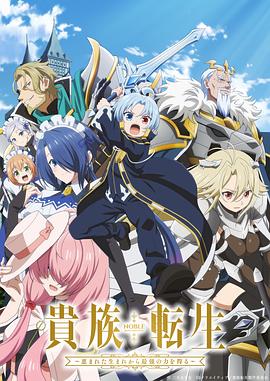 贵族转生 ~得天眷顾一出生就获得最强力量~