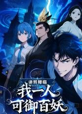 诡异降临：我一人可御百妖