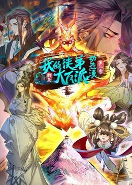 我的徒弟都是大反派第2季