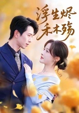 浮生烬禾木殇 (雾漫青衫沾白露)