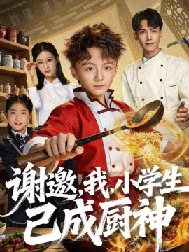 谢邀我小学生已成厨神