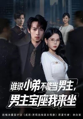 谁说小弟不能当男主,男主宝座我来坐