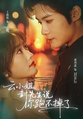 云小姐,封先生说你跑不掉了