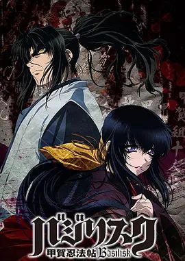 甲贺忍法帖(2005)